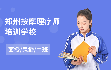 郑州按摩理疗师培训学校