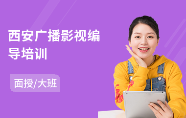 西安广播影视编导培训
