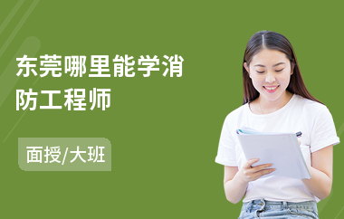 东莞哪里能学消防工程师