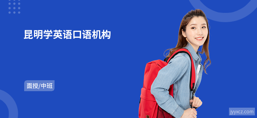 昆明学英语口语机构