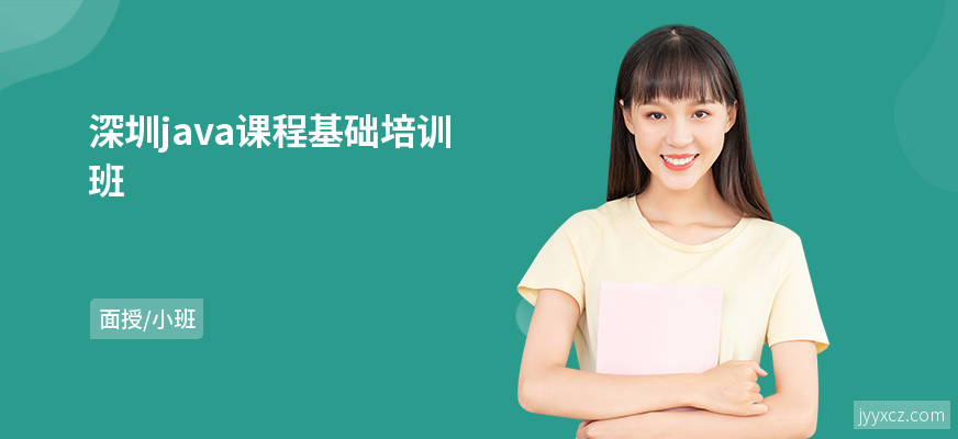 深圳java课程基础培训班