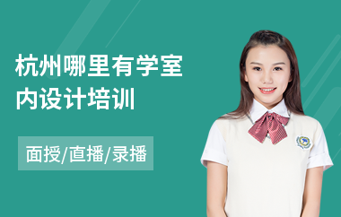 杭州哪里有学室内设计培训