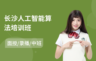 长沙人工智能算法培训班