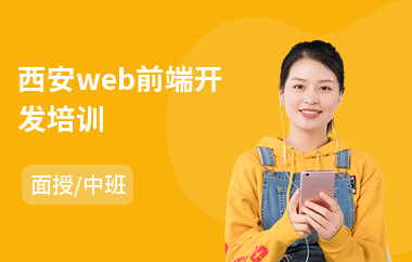 西安web前端开发培训