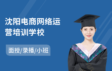 沈阳电商网络运营培训学校