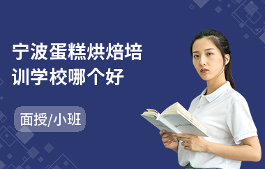 宁波蛋糕烘焙培训学校哪个好(面点点心烘焙培训)