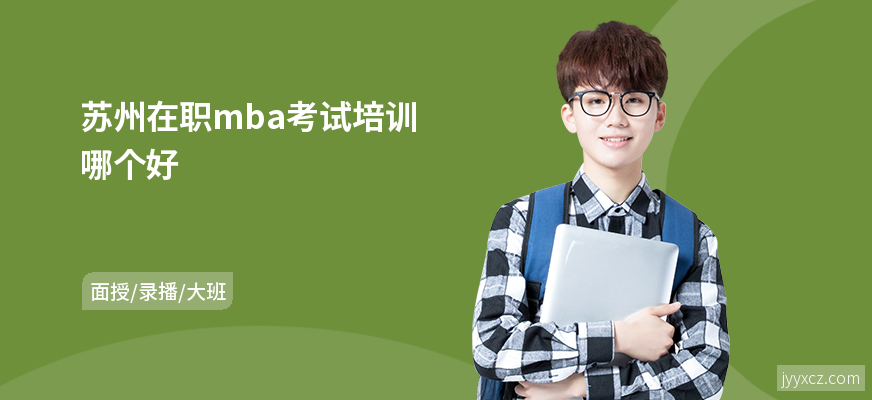 苏州在职mba考试培训哪个好
