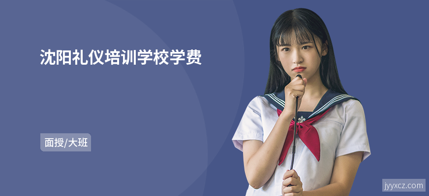 沈阳礼仪培训学校学费