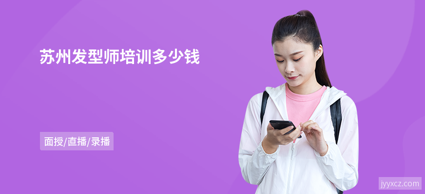 苏州发型师培训多少钱
