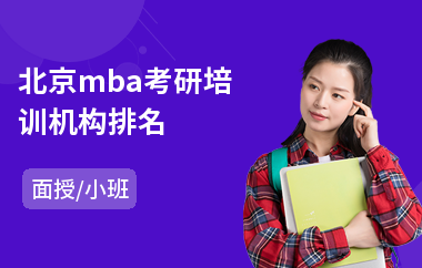 北京mba考研培训机构排名