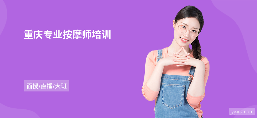 重庆专业按摩师培训