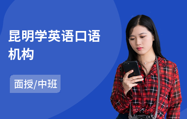 昆明学英语口语机构