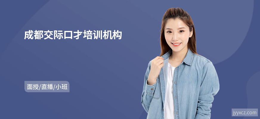 成都交际口才培训机构