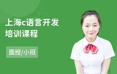 上海c语言开发培训课程