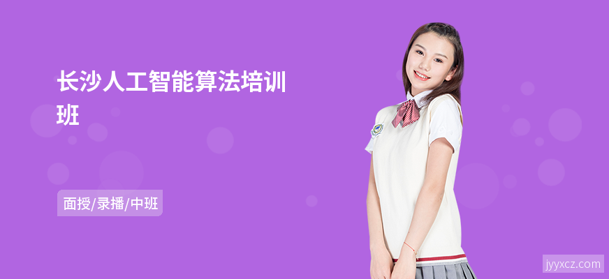 长沙人工智能算法培训班