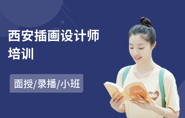 西安插画设计师培训(插画师培训机构哪家好)