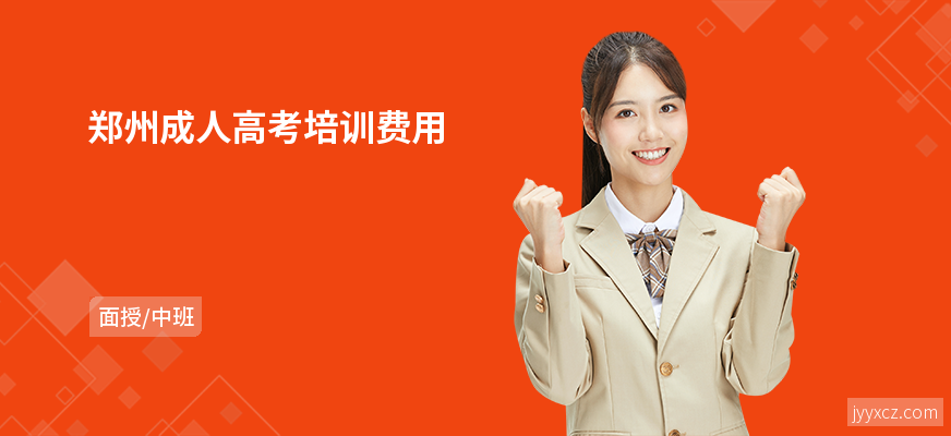 郑州成人高考培训费用