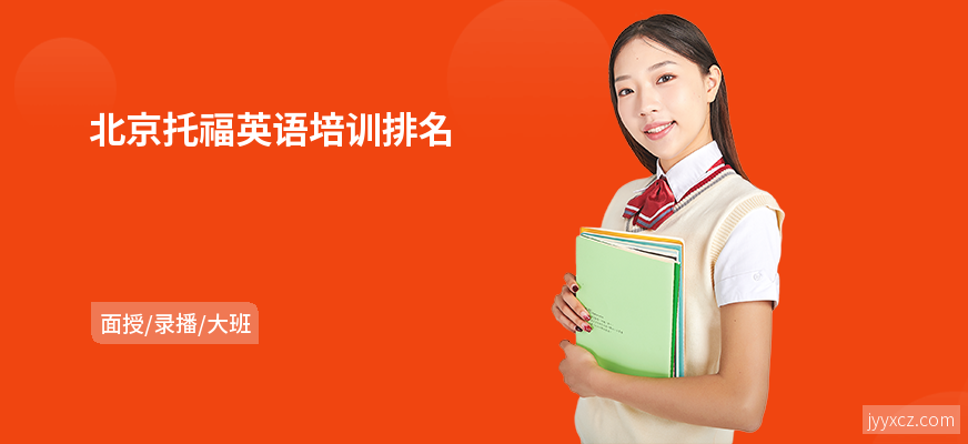 北京托福英语培训排名