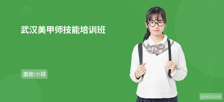 武汉美甲师技能培训班