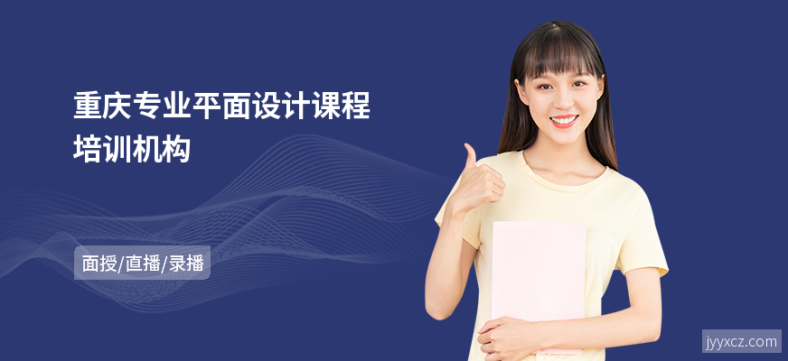 重庆专业平面设计课程培训机构