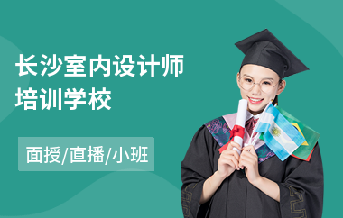 长沙室内设计师培训学校