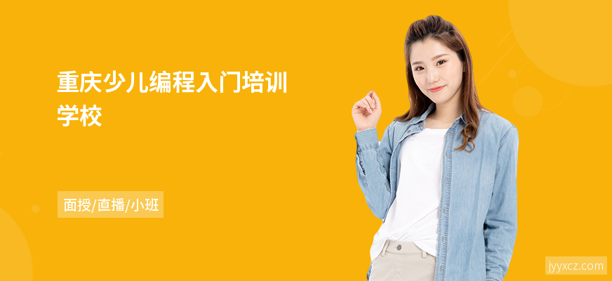 重庆少儿编程入门培训学校