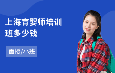 上海育婴师培训班多少钱
