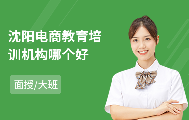 沈阳电商教育培训机构哪个好
