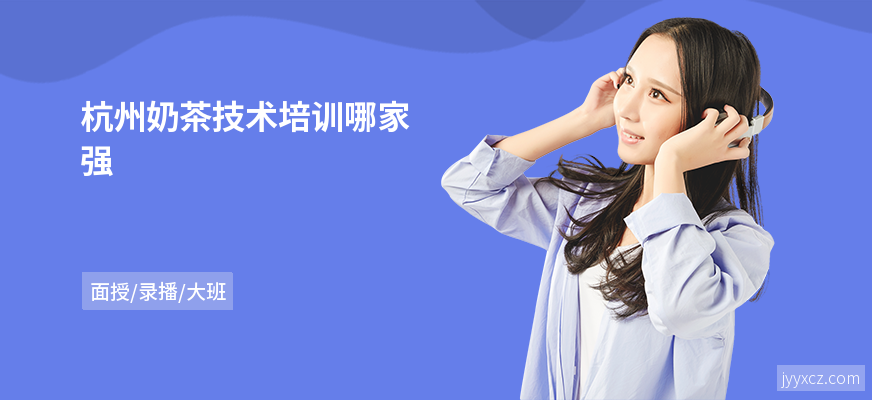 杭州奶茶技术培训哪家强
