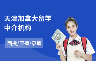 天津加拿大留学中介机构
