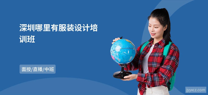 深圳哪里有服装设计培训班