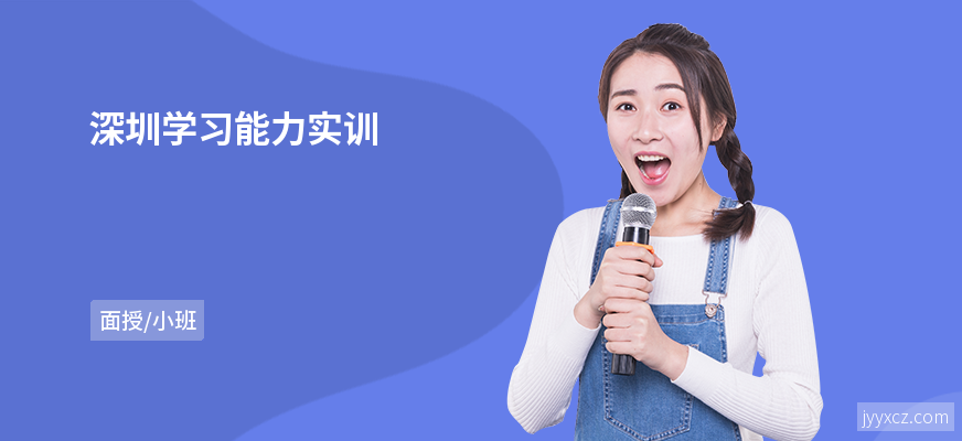 深圳学习能力实训