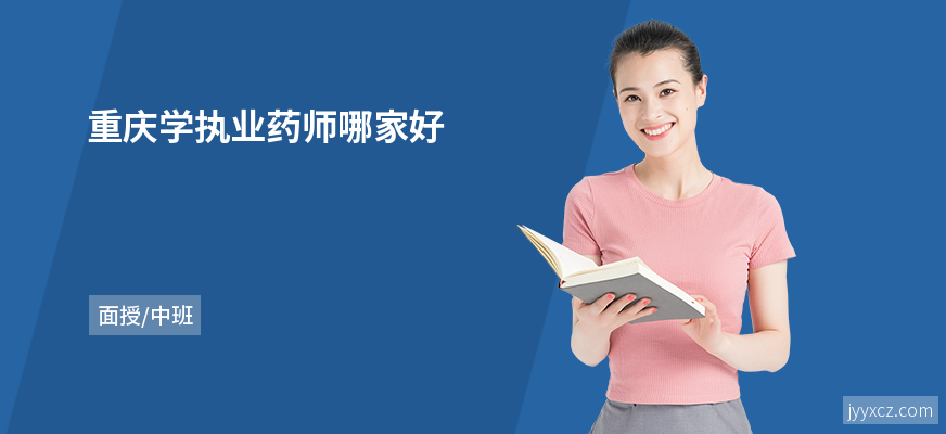重庆学执业药师哪家好