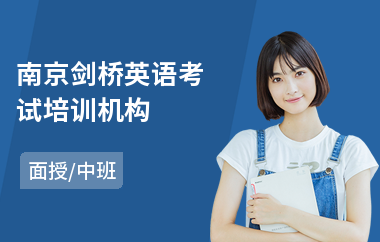 南京剑桥英语考试培训机构(剑桥英语等级培训班)