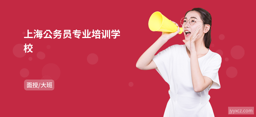 上海公务员专业培训学校