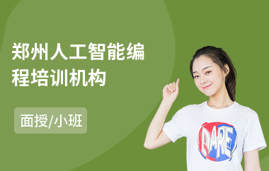 郑州人工智能编程培训机构
