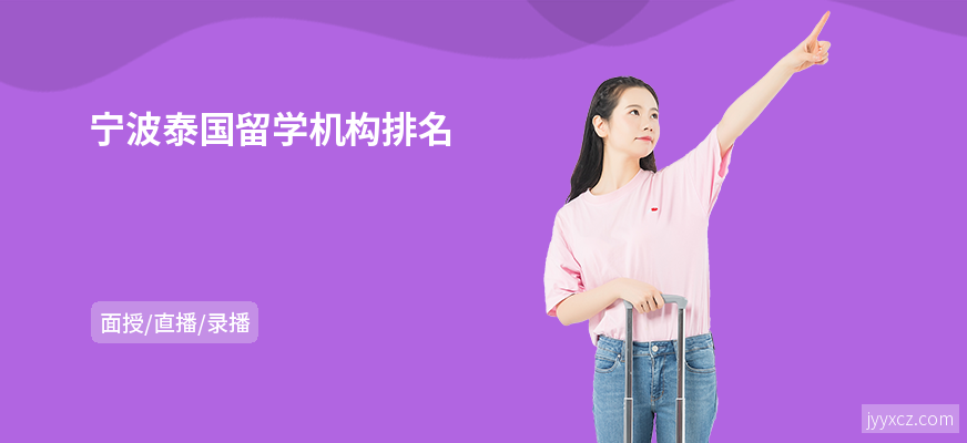 宁波泰国留学机构排名