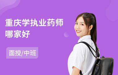 重庆学执业药师哪家好