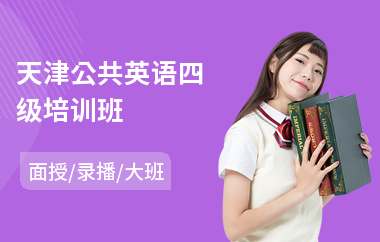 天津公共英语四级培训班(公共英语考级培训学校)