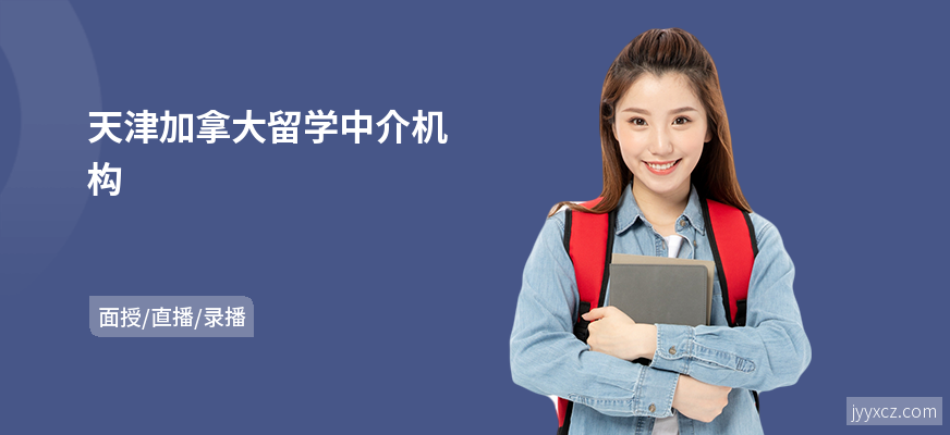 天津加拿大留学中介机构