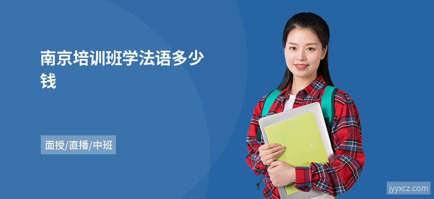 南京培训班学法语多少钱
