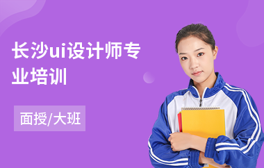 长沙ui设计师专业培训