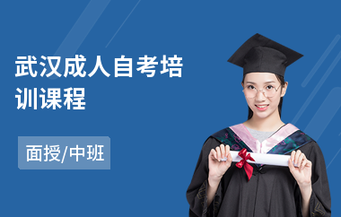武汉成人自考培训课程