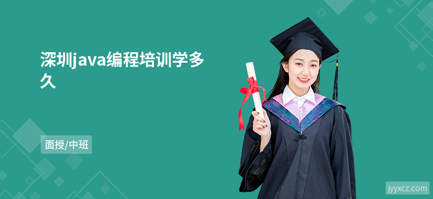 深圳java编程培训学多久