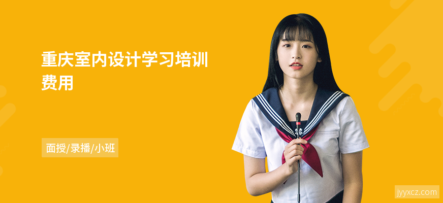 重庆室内设计学习培训费用