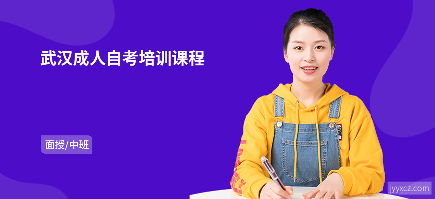 武汉成人自考培训课程