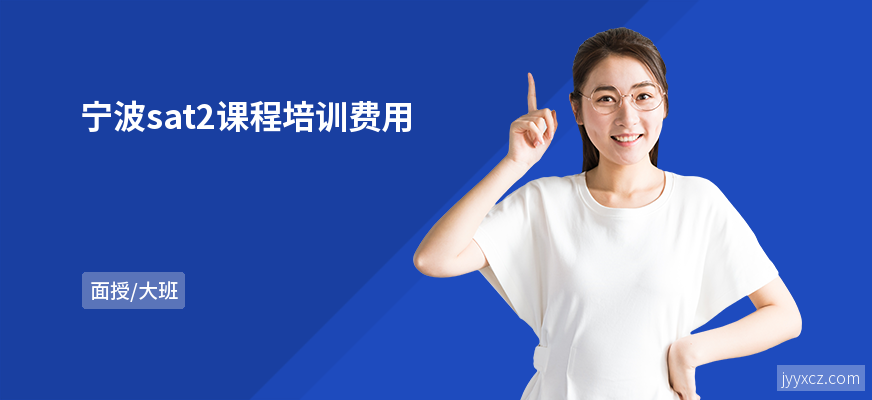 宁波sat2课程培训费用