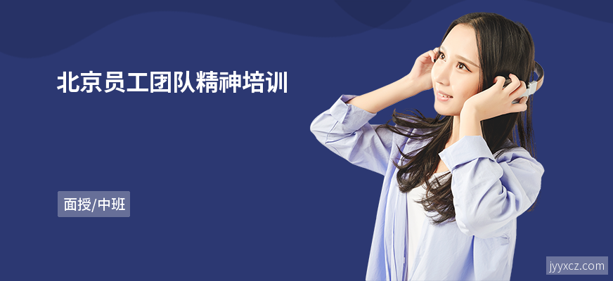 北京员工团队精神培训