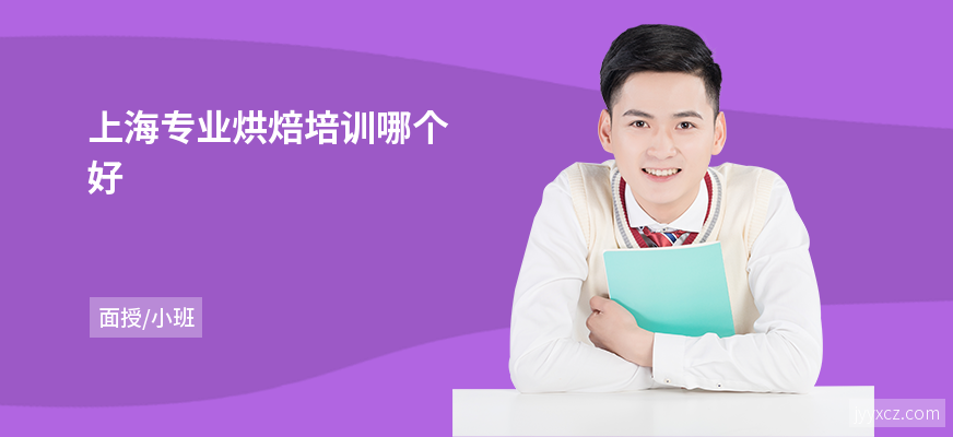 上海专业烘焙培训哪个好