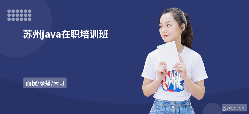 苏州java在职培训班